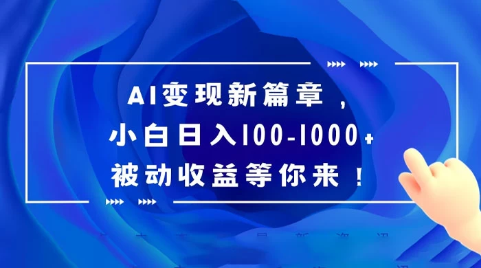 AI 变现新篇章，百度文库掘金，小白日入 100-1000  被动收益等你来！-51云资源