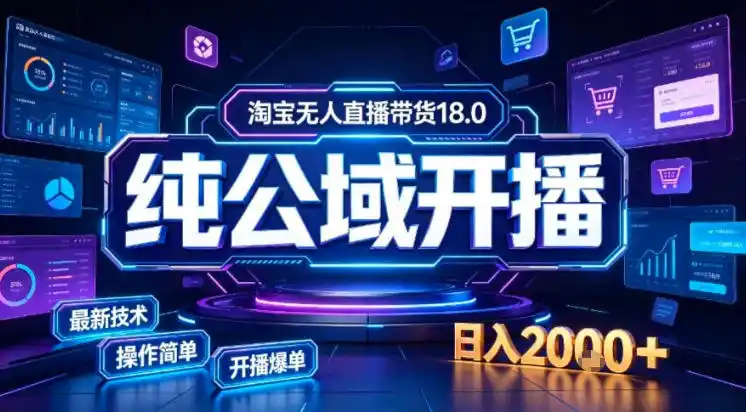 淘宝无人直播带货,公域 私域实时更新迭代玩法,稳定开播变现做,可矩阵【揭秘】-51云资源