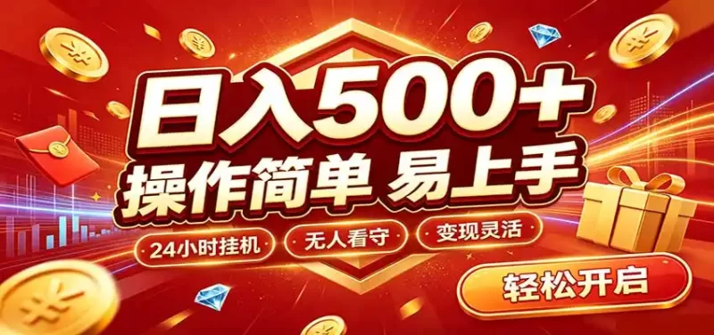 日入稳定300 ，全自动抢福袋，闲暇稳定创收-51云资源
