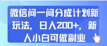 微信问一问分成计划新玩法,日入2张 ,新人小白可做副业