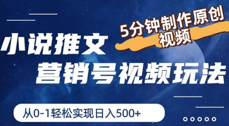 小说推文营销号视频玩法,5分钟制作原创视频,从0到1轻松实现日入4位数-51云资源
