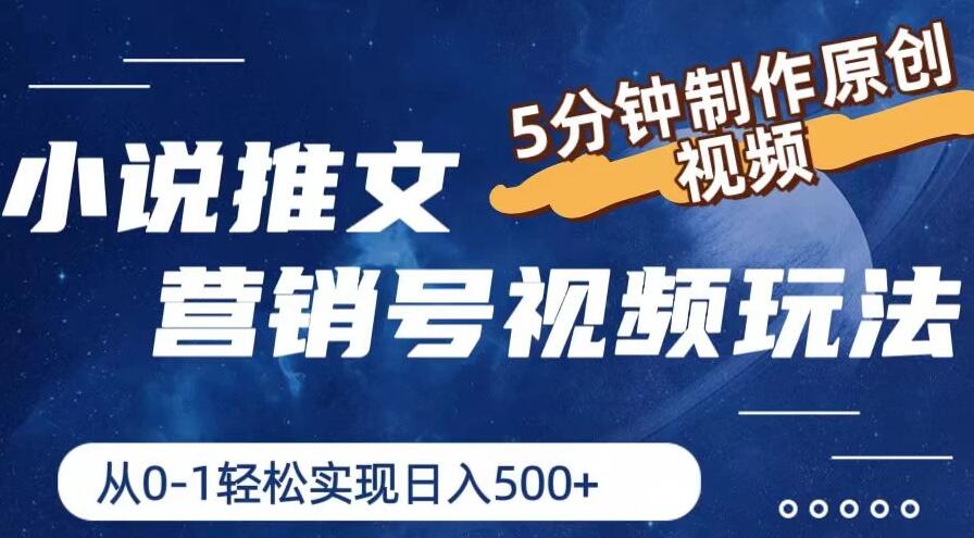 小说推文营销号视频玩法,5分钟制作原创视频,从0到1轻松实现日入4位数-51云资源