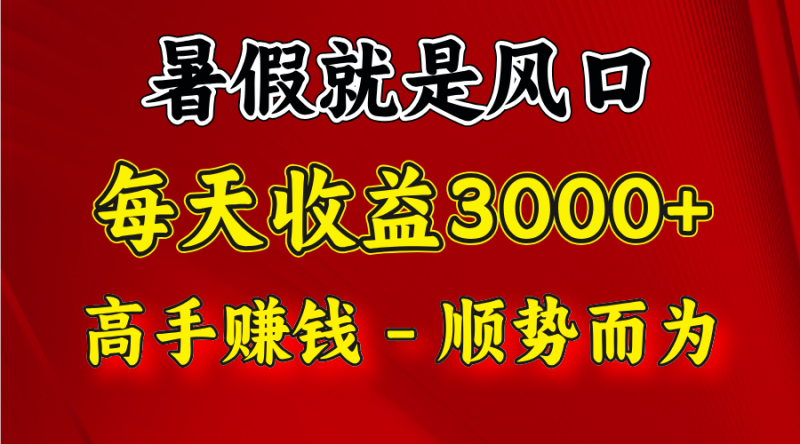 一天收益2500左右,赚快钱就是抓住风口,顺势而为!暑假就是风口,小白当天能上手-51云资源