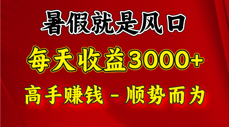 一天收益2500左右,赚快钱就是抓住风口,顺势而为!暑假就是风口,小白当天能上手-51云资源