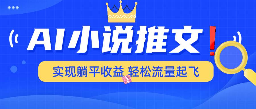 （14243期）AI小说推文，通过小说一键转化为动漫解说，绝对原创度可以过各大平台-51云资源