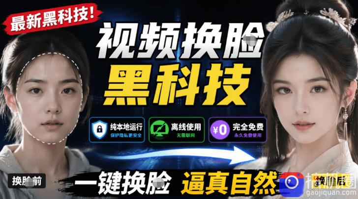 AI人工智能如此夸张？一键视频换Lian黑科技，纯本地离线运行，本地视频换Lian娱乐工具，AI FaceSwap-51云资源