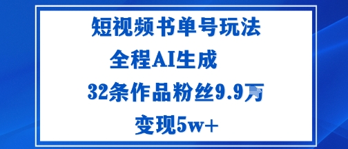 短视频书单号玩法：通过读书传播积极的生活态度全程AI生成32条作品粉丝9.9W-51云资源
