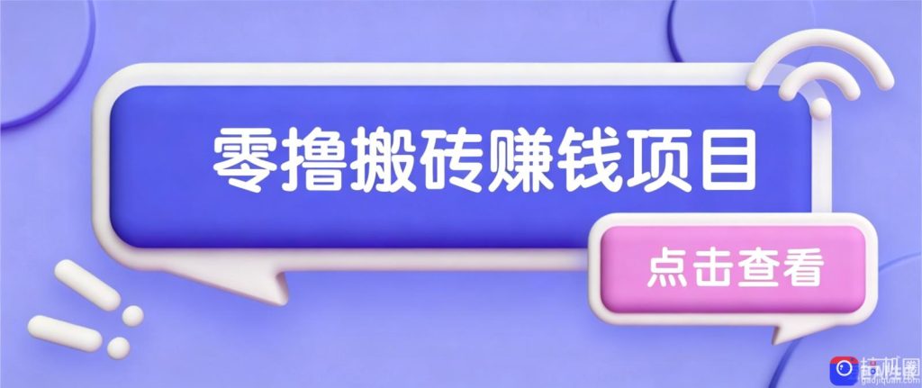 夕夕搬砖项目,零门槛看完就能上手,只需一部手机轻松日收30-51云资源