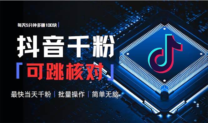 （13704期）抖音跳核对涨千粉，每天5分钟多赚100元，可批量操作，简单无脑有手就行-51云资源