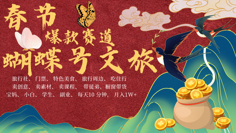AI春节搞钱4.0升级版 蝴蝶号超火爆文旅赛道 AI一键制作 批量出内容 春节做轻松…-51云资源