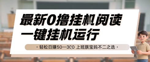最新0撸挂G阅读，无需任何操作，一键挂机运行 轻松日入50—3张，上班族宝妈不二之选【揭秘】-51云资源