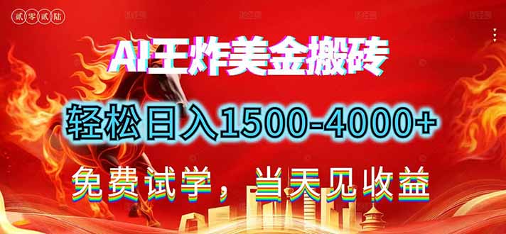 2026美金搬砖新项目,单日收益1500-4000 ,长期绿色稳定,彻底告别死工资,用副业改写人生!-51云资源