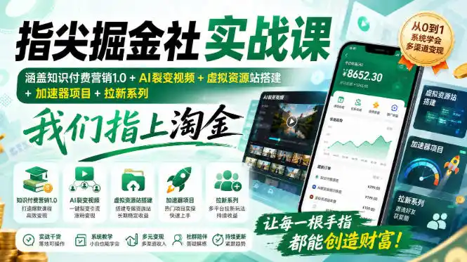 指尖掘金社实战课，涵盖知识付费营销1.0 AI裂变视频 虚拟资源站搭建 加速器项目 拉新系列，我们指上淘金！-51云资源