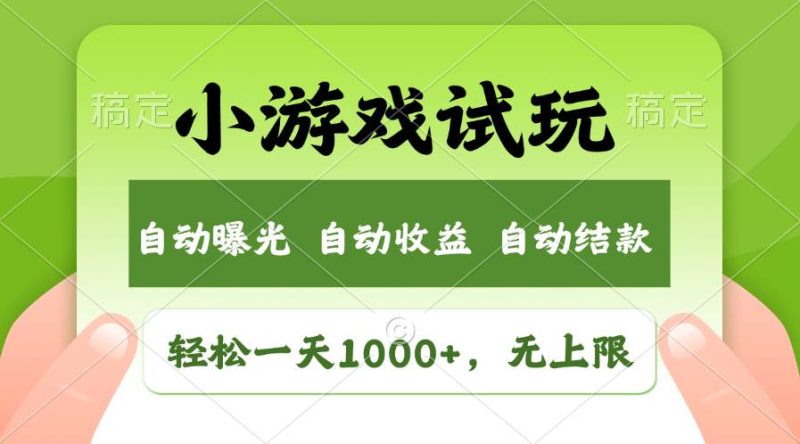 （13975期）火爆项目小游戏试玩，轻松日入1000 ，收益无上限，全新市场！-51云资源
