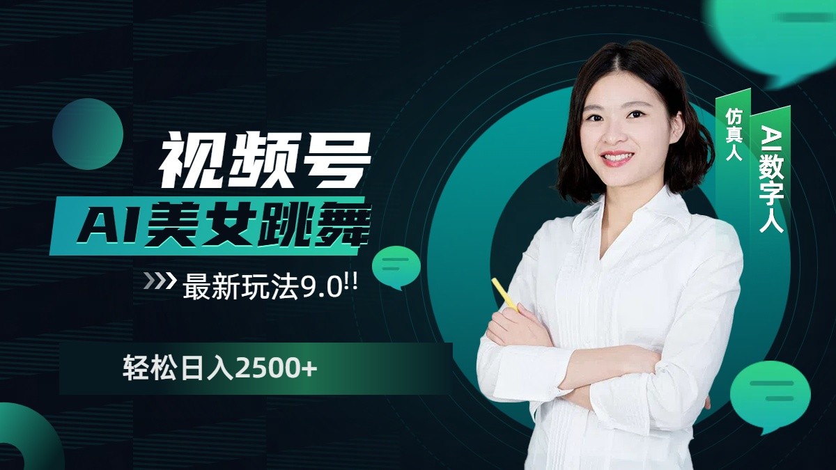 视频号AI美女跳舞日入2500 轻松赚钱最新玩法9.0