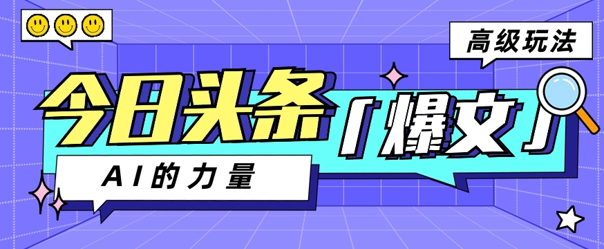 今日头条AI生成图文玩法教程，每天操作几分钟，轻轻松松多赚200 