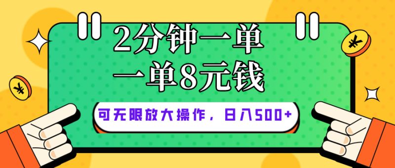 （10793期）仅靠简单复制粘贴，两分钟8块钱，可以无限做，执行就有钱赚-51云资源