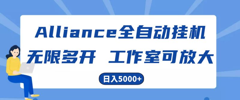(10560期)Alliance国外全自动挂机,单窗口收益15 ,可无限多开,日入5000-51云资源
