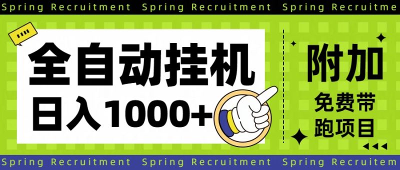 全自动挂机项目长期稳定单日收益1000-51云资源