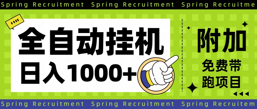 全自动挂机项目长期稳定单日收益1000 