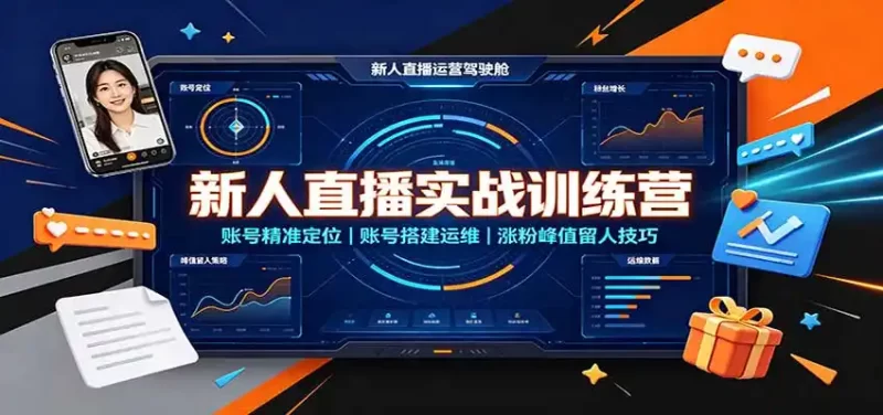 新人直播实战训练营：账号精准定位，账号搭建运维，涨粉峰值留人技巧-51云资源