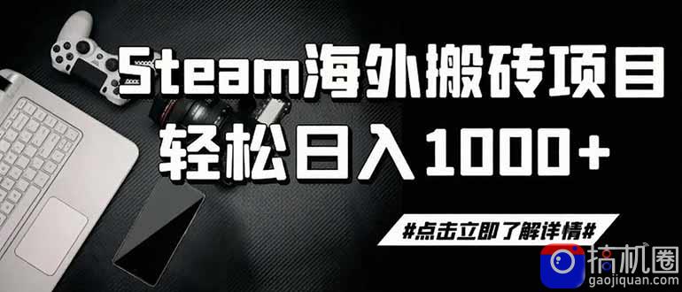 steam搬砖，一周只需1-2小时，轻松月入过万，上不封顶-51云资源
