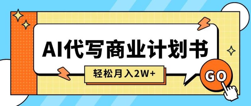 (15765期)AI代写商业计划书,月入2W ,主打长期稳定,快速变现【附提示词】-51云资源