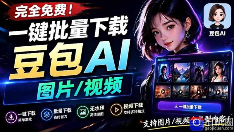 Github最新发布!一键批量下载豆包AI无水印图片/视频,简单易用,自动解析提示词-51云资源