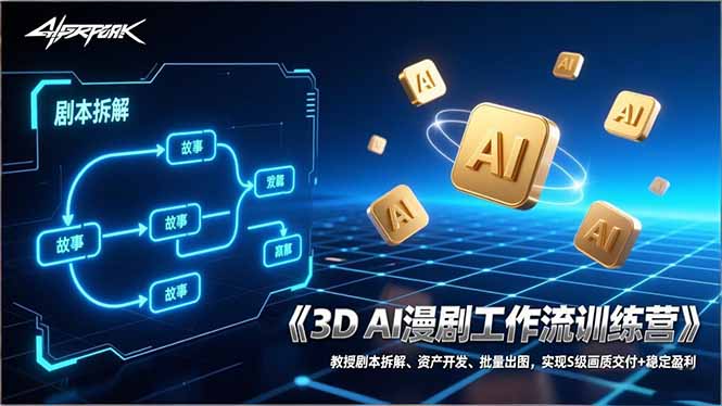 3D AI漫剧工作流训练营:教授剧本拆解、资产开发、批量出图,实现S级画质交付 稳定盈利