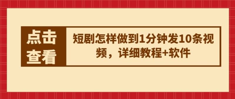 短剧怎样做到1分钟发10条视频，详细教程 软件-51云资源