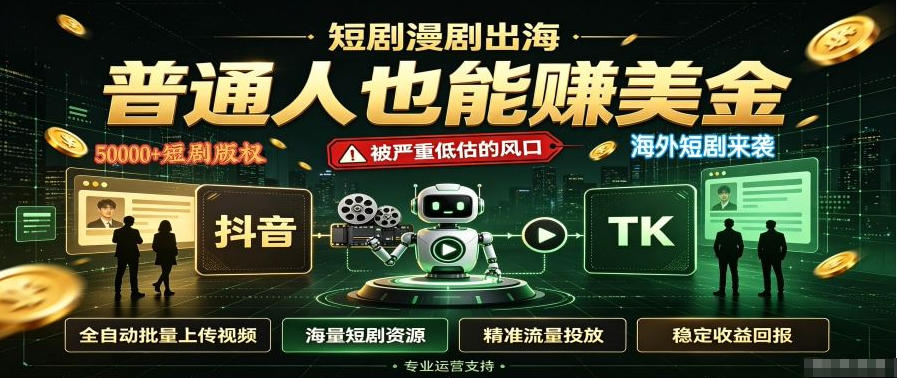 短剧出海，普通人也能賺美金，一个被严重低估的风口【揭秘】-51云资源