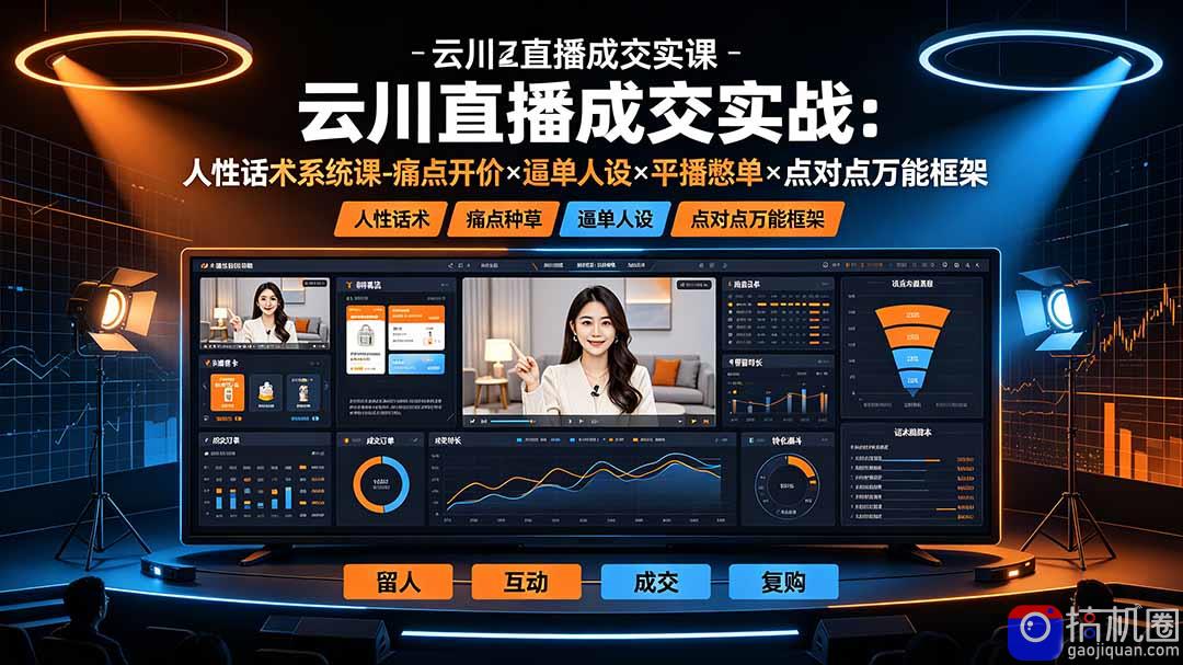 云川直播成交实战：人性话术系统课-痛点种草×塑品开价×逼单人设×平播憋单×点对点万能框架