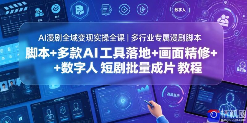 AI漫剧全域变现实操全课|多行业专属漫剧脚本 多款AI工具落地 画面精修 数字人短剧批量成片全教程-51云资源