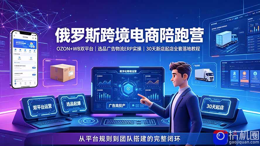 2026俄罗斯跨境电商陪跑营:OZON WB双平台|选品广告物流ERP实操|30天新店起店全套落地教程-51云资源