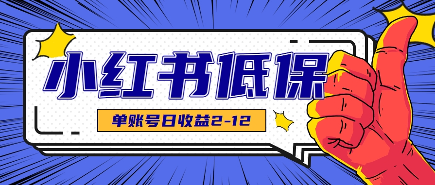 适合空闲时间操作的小红书低保项目,小红薯发布笔记,单个账号每天可获得2-12元左右-51云资源