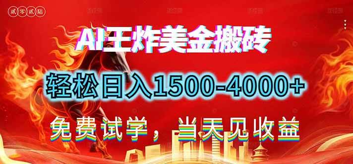 （17152期）2026美金搬砖新项目，单日收益1500-4000 ，长期绿色稳定，彻底告别死工资，用副业改写人生！-51云资源