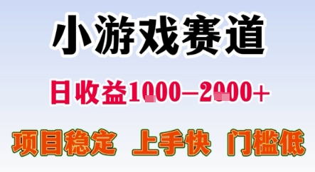 暑期暴力一天收益1-2k 稳定项目,小游戏赛道,项目稳定,上手快,门槛低【揭秘】