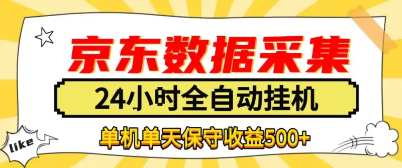 懒人副业!京东数据采集优化,纯挂G全天自动跑,单机收益500 【揭秘】-51云资源