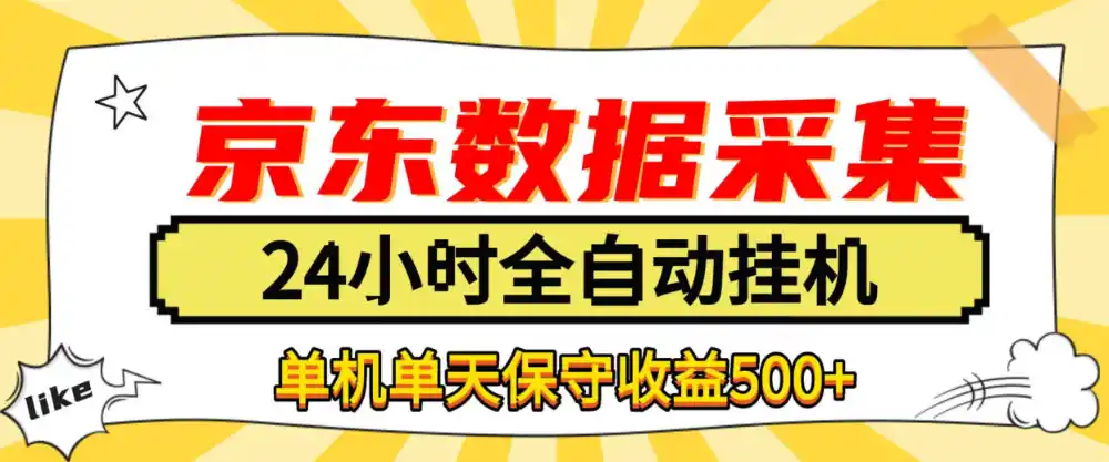懒人副业!京东数据采集优化,纯挂G全天自动跑,单机收益500 【揭秘】