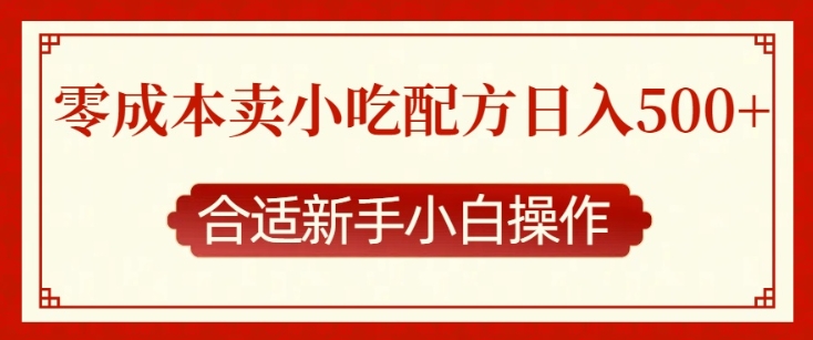 零成本售卖小吃配方,日入多张,适合新手小白操作【揭秘】-51云资源