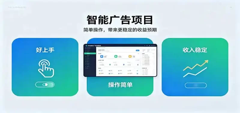 智能广告挂机项目，操作简单上手快，收益稳定可持续。稳定日入300-51云资源