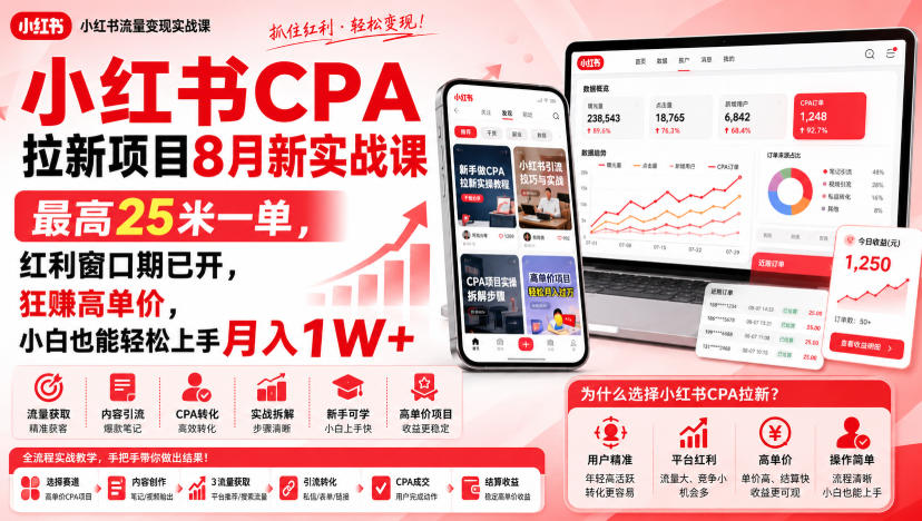 小红书CPA拉新项目8月新实战课，最高25米一单，红利窗口期已开，狂賺高单价，小白也能轻松上手月入1W-51云资源