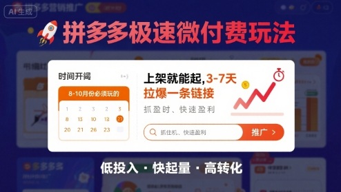 8月26号拼多多极速微付费玩法，8-10月份必须玩的，上架就能起，3-7天拉爆一条链接-51云资源