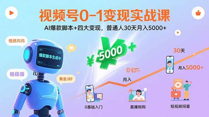 (15917期)视频号0-1变现实战课:AI爆款脚本 四大变现,普通人30天月入5000-51云资源