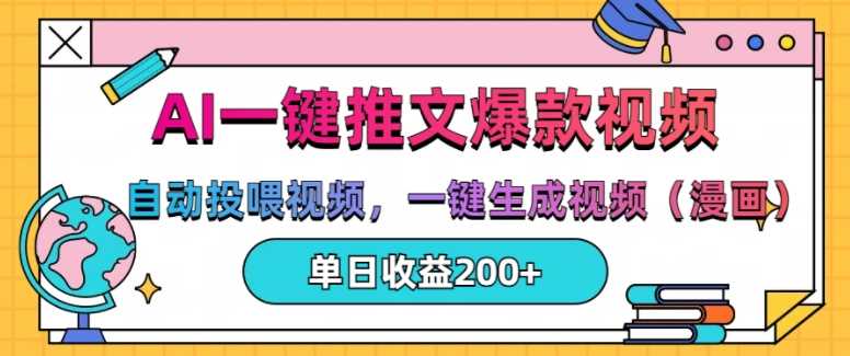 AI一键推文，自动投喂视频，一键生成视频(漫画)，单日200 【揭秘】-51云资源