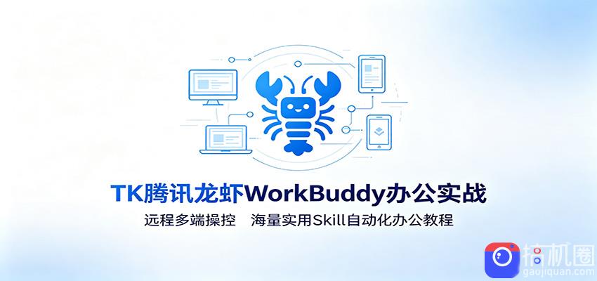 MK腾讯龙虾WorkBuddy办公实战:远程多端操控,海量实用Skill自动化办公教程-51云资源