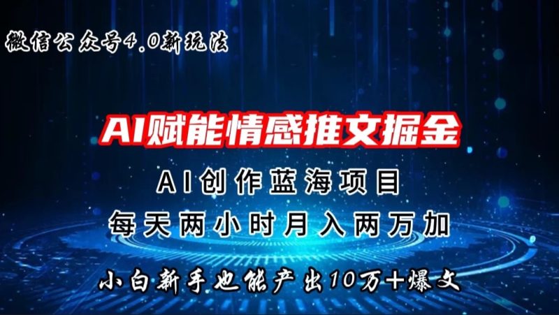 微信公众号AI情感推文掘金4.0最新玩法,小白也能写出10W 的爆款文章,月入两万-51云资源