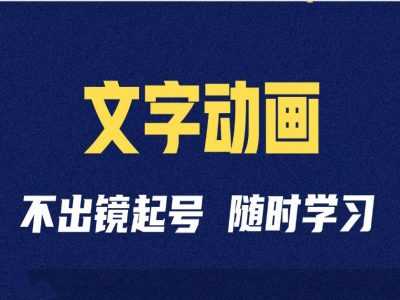 短视频剪辑术：抖音文字动画类短视频账号制作运营全流程-51云资源