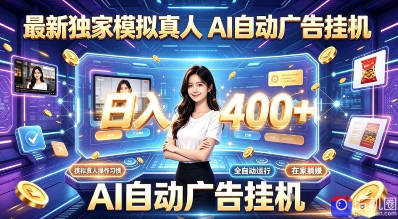最新独家模拟真人,AI自动挂号挂G,日入400 ,全程全自动运行,无需人工【揭秘】-51云资源