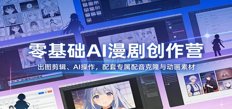 零基础AI漫剧创作营:出图剪辑、AI操作,配套专属配音克隆与动画素材-51云资源
